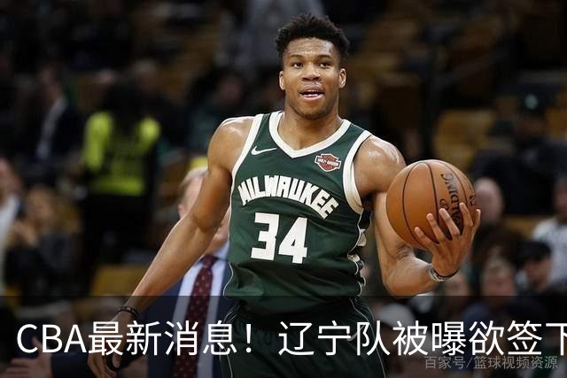 CBA最新消息！辽宁队被曝欲签下广东2米04锋线，朱芳雨默认放人！